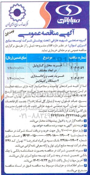 مناقصه خرید مخازن گازوئیل در ابعاد مختلف و ...