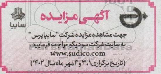 مزایده شرکت سایپاپرس