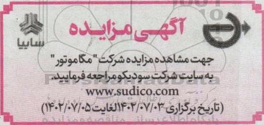 مزایده شرکت مگاموتور