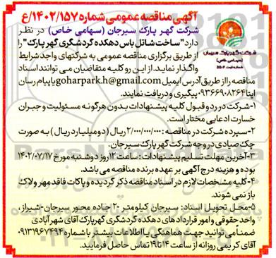 مناقصه ساخت شاتل باس دهکده گردشگری گهر پارک