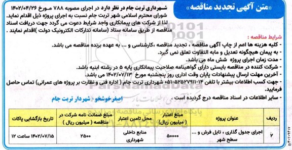 تجدید مناقصه اجرای جدول گذاری، تایل فرش و ... سطح شهر