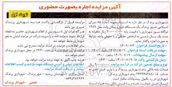 مزایده یکدستگاه خودرو پیکان وانت مدل 1389 دوگانه سوز