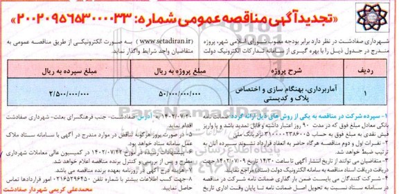 مناقصه آماربرداری، بهنگام سازی و اختصاص پلاک و کدپستی تجدید