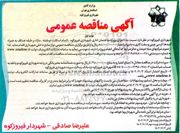 مناقصه اجرای پروژه ساختمان اداری 