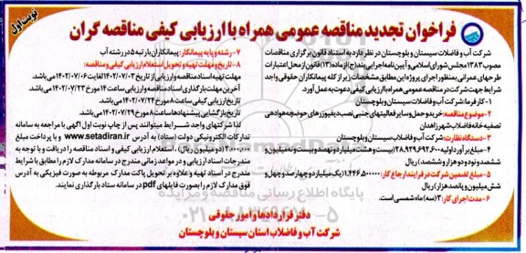 تجدید مناقصه خرید و حمل و سایر فعالیتهای جانبی نصب دیفیوزرهای حوضچه هوادهی ... 