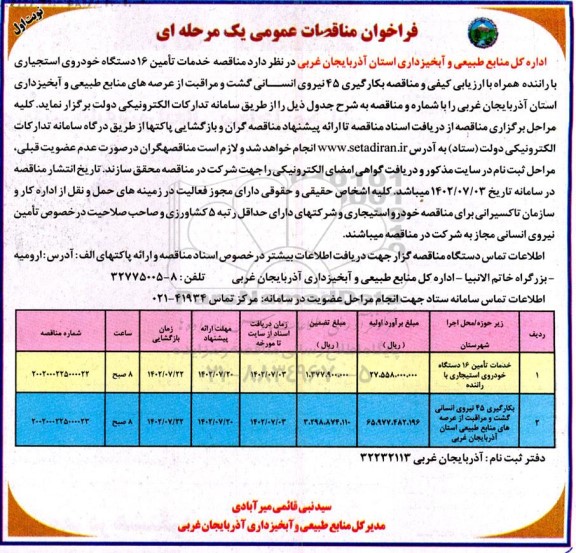 مناقصه خدمات تامین 16 دستگاه خودروی استیجاری با راننده ...