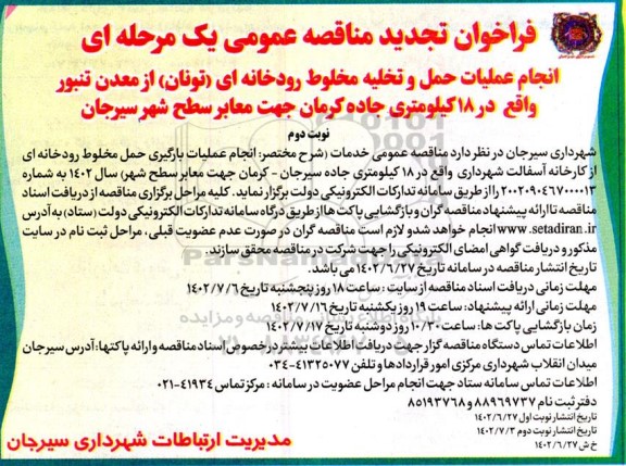 تجدید فراخوان مناقصه انجام عملیات حمل و تخلیه مخلوط رودخانه ای نوبت دوم 