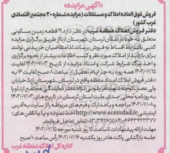 مزایده فروش املاک و مستغلات