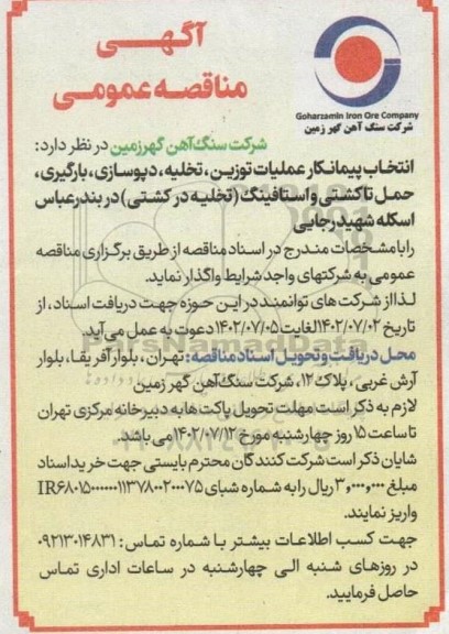 مناقصه انتخاب پیمانکار عملیات توزین، تخلیه، دپوسازی، بارگیری ...