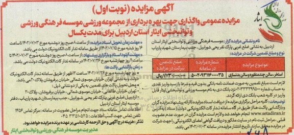 مزایده عمومی واگذاری جهت بهره برداری از مجموعه ورزشی موسسه فرهنگی ورزشی ...