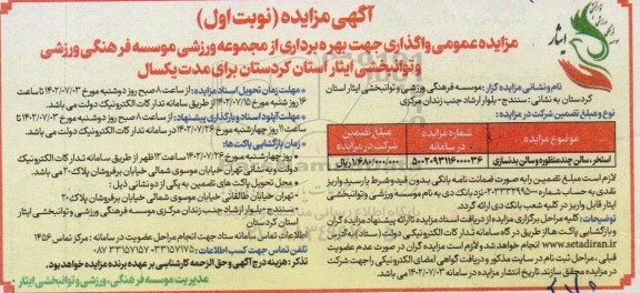 مزایده عمومی واگذاری جهت بهره برداری از مجموعه ورزشی موسسه فرهنگی ورزشی ...