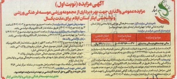 مزایده عمومی واگذاری جهت بهره برداری از مجموعه ورزشی موسسه فرهنگی ورزشی ...