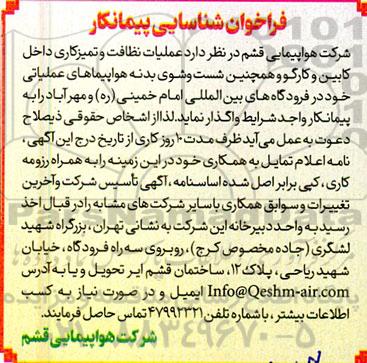 فراخوان شناسایی پیمانکار عملیات نظافت و تمیزکاری داخل کابین و کارگو