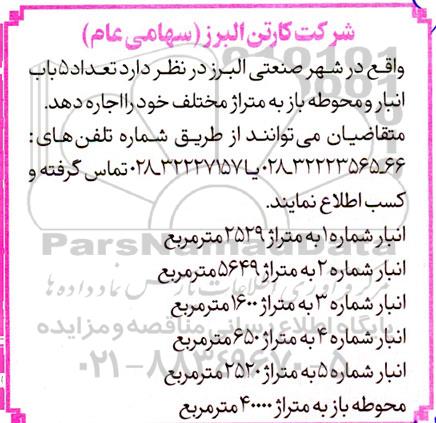 مزایده تعداد 5 باب انبار و محوطه باز 