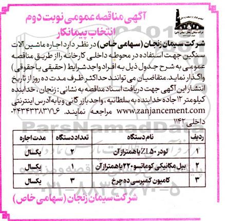 مناقصه اجاره ماشین آلات سنگین جهت استفاده در محوطه داخلی کارخانه نوبت دوم