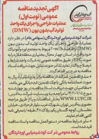 تجدید مناقصه عملیات طراحی و اجرای یک واحد تولید آب بدون یون (DMW)