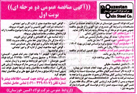 مناقصه احداث ساختمان آتش نشانی 