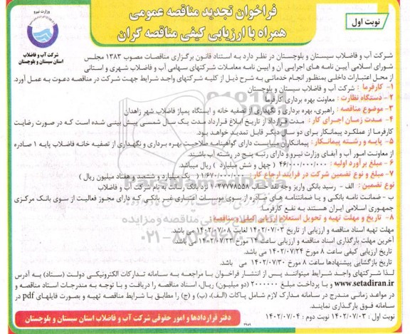 تجدید مناقصه راهبری، بهره برداری و نگهداری از تصفیه خانه و ایستگاه پمپاژ فاضلاب 