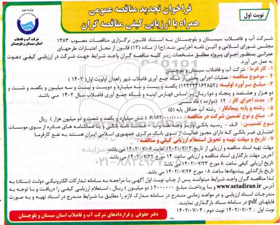 فراخوان تجدید مناقصه عملیات اجرایی بخشی از شبکه جمع آوری فاضلاب