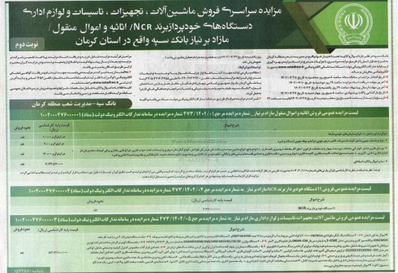مزایده سراسری فروش ماشین آلات، تجهیزات، تاسیسات و لوازم اداری/ دستگاه های خودپرداز برند NCR / اثاثیه و اموال منقول نوبت دوم