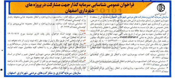 فراخوان مناقصه و مزایده عمومی شناسایی سرمایه گذار جهت مشارکت در پروژه ها