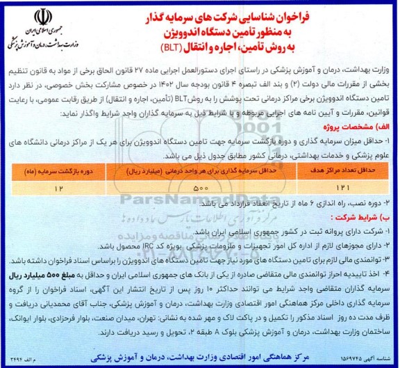 فراخوان شناسایی شرکتهای سرمایه گذار