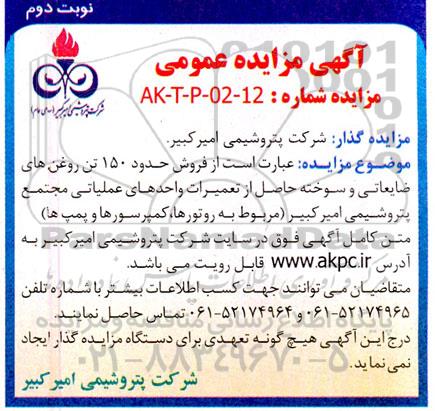 مزایده فروش حدود 150 تن روغن های ضایعاتی و سوخته حاصل از تعمیرات واحدهای عملیاتی