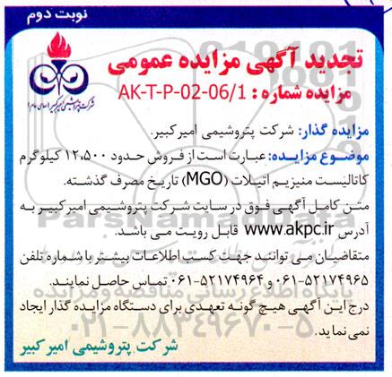 تجدید مزایده فروش حدود 12.500 کیلوگرم کاتالیست منیزیم اتیلات (MGO) تاریخ مصرف گذشته