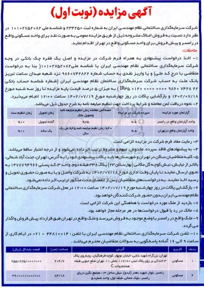 مزایده فروش املاک برای واحد مسکونی