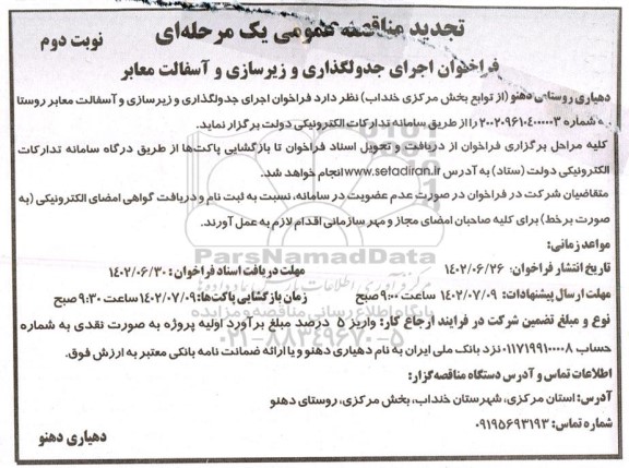 تجدید مناقصه فراخوان اجرای جدولگذاری و زیرسازی و آسفالت معابر نوبت دوم