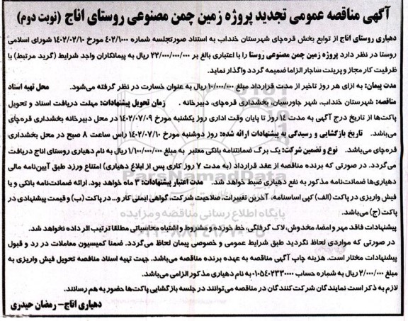 تجدید مناقصه عمومی پروژه زمین چمن مصنوعی روستا نوبت دوم