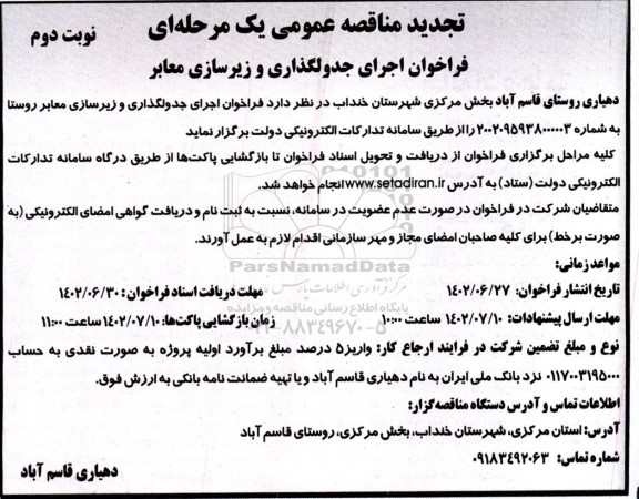 تجدید فراخوان اجرای جدولگذاری و زیرسازی معابر نوبت دوم