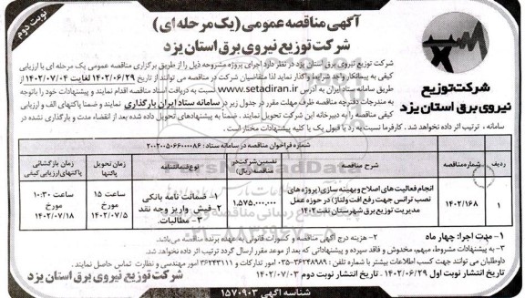 مناقصه انجام فعالیت های اصلاح بهینه سازی ( پروژه های نصب ترانس جهت رفع افت ولتاژ ) - نوبت دوم