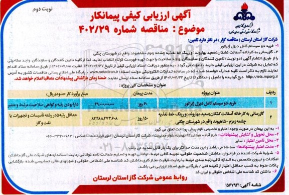 ارزیابی کیفی پیمانکار مناقصه خرید دو سیستم کامل دیزل ژنراتور و ... ​​​​​​​نوبت دوم 