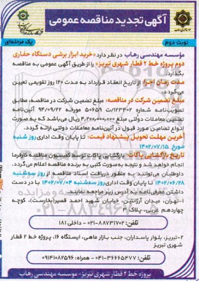 مناقصه خرید ابزار برشی دستگاه حفاری دوم تجدید - نوبت دوم
