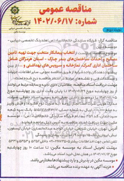 مناقصه انتخاب پیمانکار منتخب جهت تهیه ، تامین مصالح و احداث ساختمانهای  - نوبت دوم 