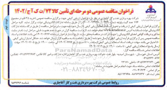 مناقصه خرید 35 قلم در مجموع 176 عدد گیت ولو - نوبت دوم 