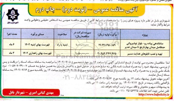 مناقصه ساماندهی پیاده رو و...- نوبت دوم چاپ دوم