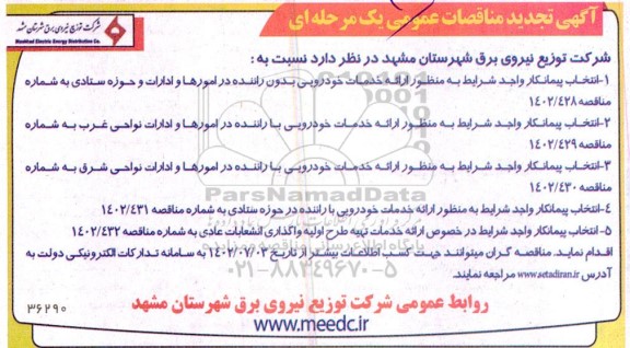 مناقصه انتخاب پیمانکار و اجد شرایط به منظور ارائه خدمات خودرویی بدون راننده ... تجدید 