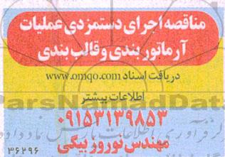 مناقصه اجرای دستمزدی عملیات ارماتوربندذی و قالب بندی 