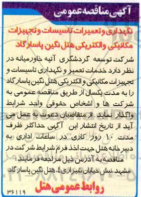 مناقصه نگهداری و تعمیرات تاسیسات و تجهیزات مکانیکی و الکتریکی
