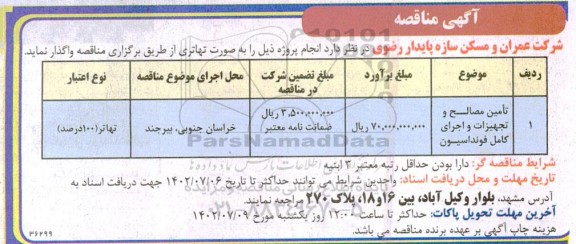 مناقصه تامین مصالح و تجهیزات و اجرای کامل فونداسیون 