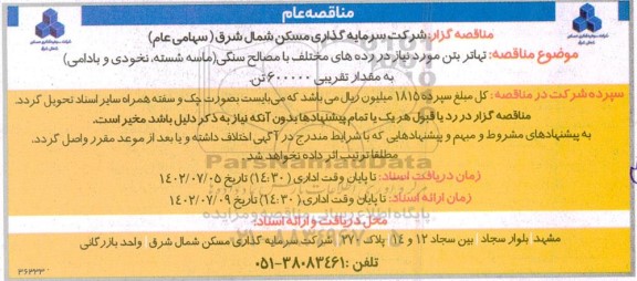 مناقصه تهاتر بتن مورد نیاز در رده های مختلف با مصالح سنگی 