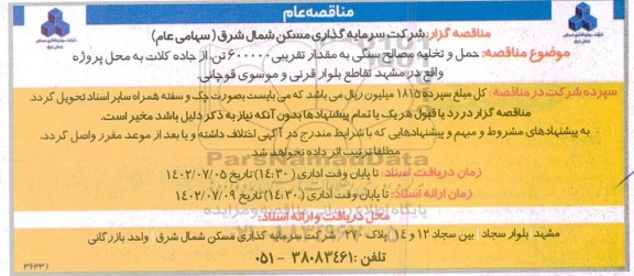 مناقصه حمل و تخلیه مصالح سنگی 