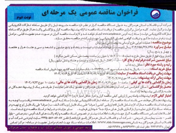 مناقصه عملیات اجرایی طرح آبرسانی به نهضت ملی- نوبت دوم