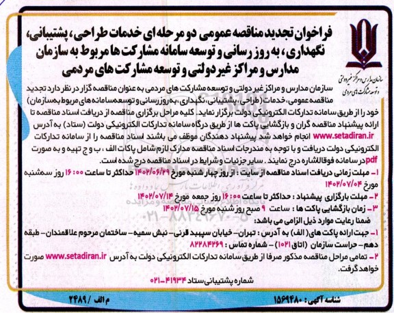 تجدید مناقصه خدمات طراحی، پشتیبانی، نگهداری، به روز رسانی و ...