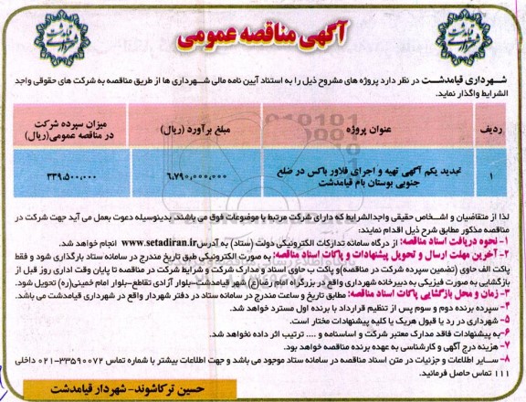 مناقصه تهیه و اجرای فلاورباکس در ضلع جنوبی بوستان بام