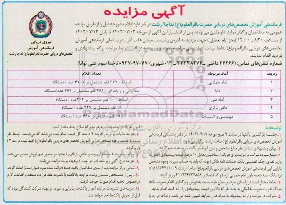 مزایده اقلام همگانی....