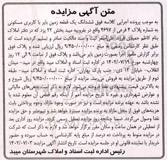 مزایده فروش ششدانگ یک قطعه زمین بایر با کاربری مسکونی