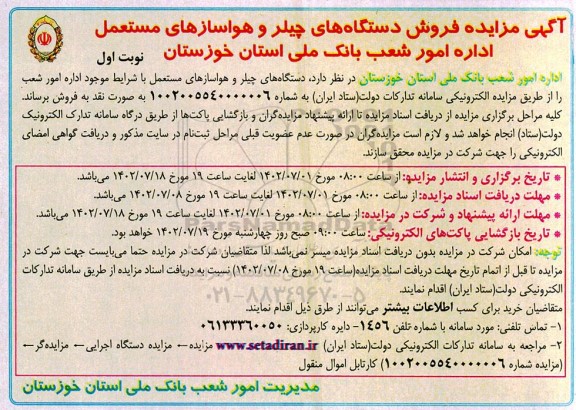 مزایده فروش دستگاه های چیلر و هواسازهای مستعمل